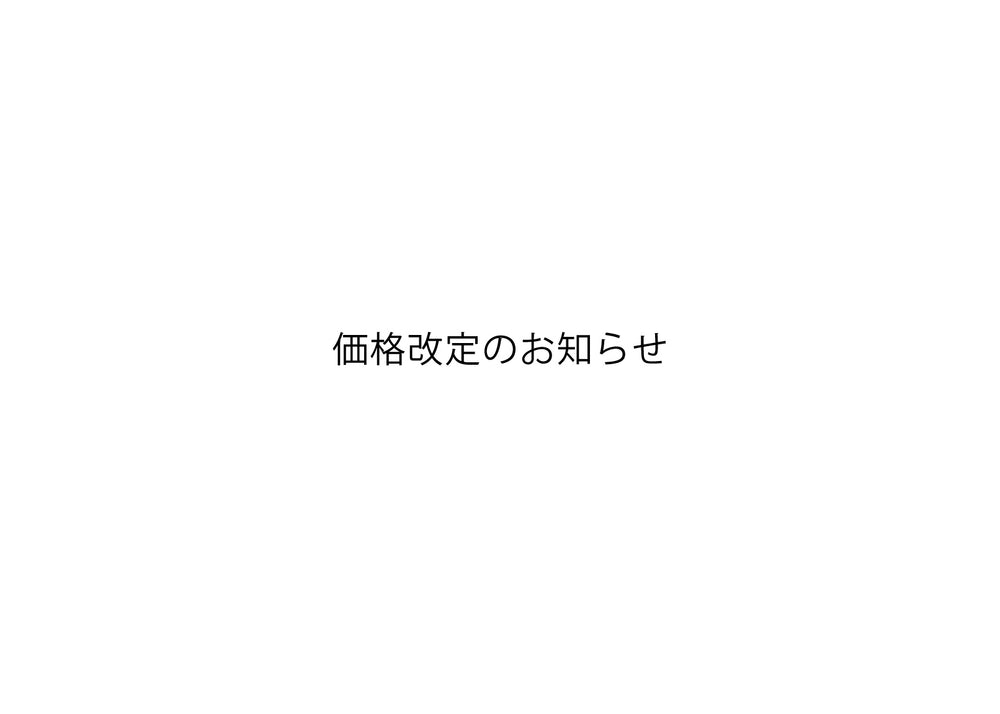 価格改定のお知らせ